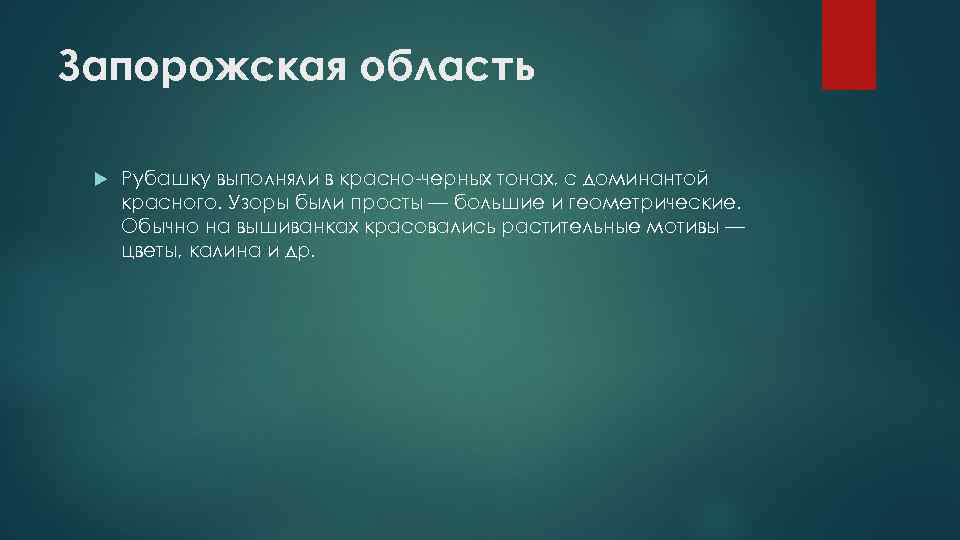 Запорожская область Рубашку выполняли в красно-черных тонах, с доминантой красного. Узоры были просты —