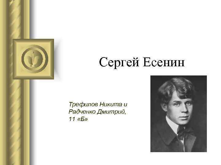 Сергей Есенин Трефилов Никита и Радченко Дмитрий, 11 «Б» 