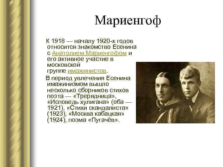 Мариенгоф К 1918 — началу 1920 -х годов относится знакомство Есенина с Анатолием Мариенгофом