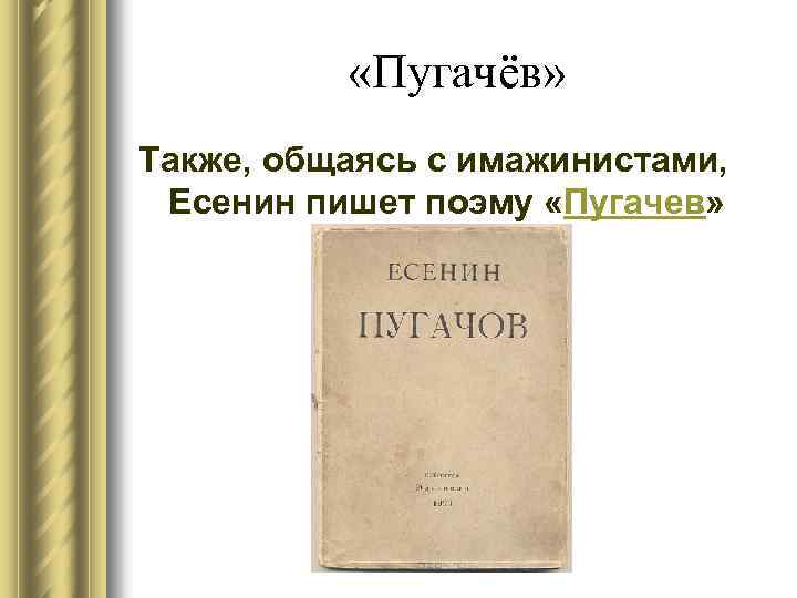  «Пугачёв» Также, общаясь с имажинистами, Есенин пишет поэму «Пугачев» 