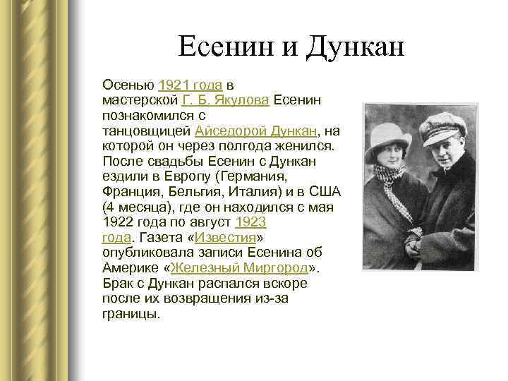Есенин и Дункан Осенью 1921 года в мастерской Г. Б. Якулова Есенин познакомился с