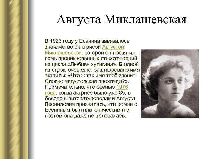 Августа Миклашевская В 1923 году у Есенина завязалось знакомство с актрисой Августой Миклашевской, которой