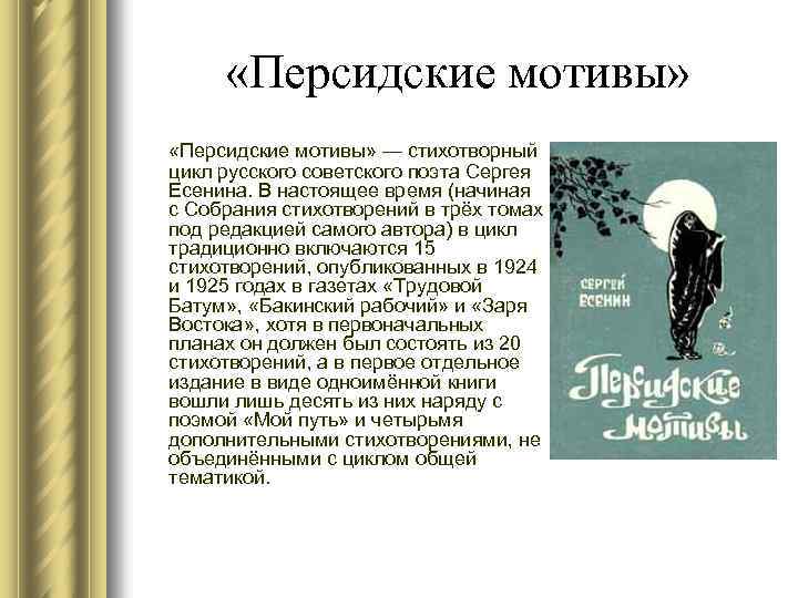  «Персидские мотивы» — стихотворный цикл русского советского поэта Сергея Есенина. В настоящее время