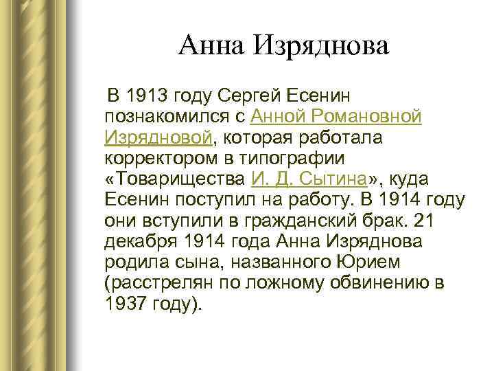 Анна Изряднова В 1913 году Сергей Есенин познакомился с Анной Романовной Изрядновой, которая работала