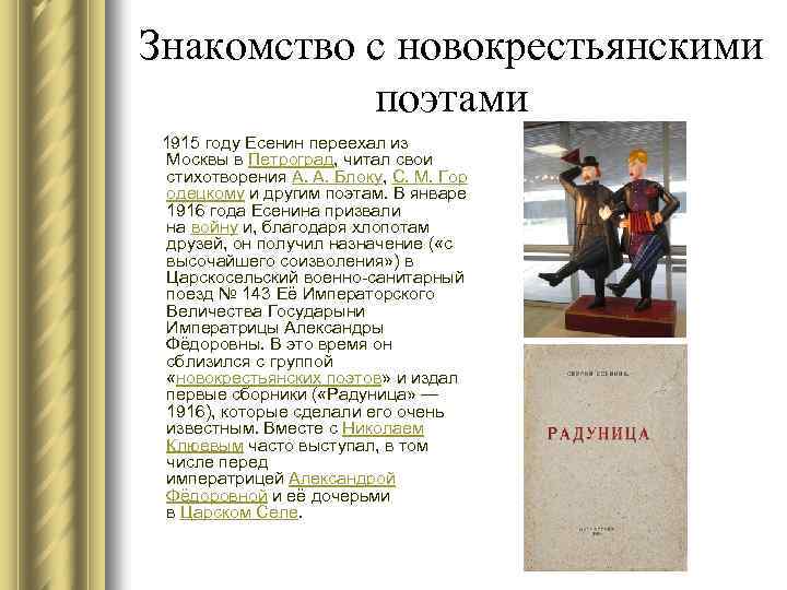 Знакомство с новокрестьянскими поэтами 1915 году Есенин переехал из Москвы в Петроград, читал свои