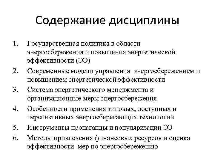 Содержание дисциплины 1. 2. 3. 4. 5. 6. Государственная политика в области энергосбережения и