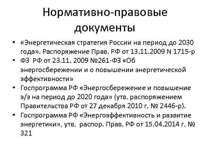 Нормативно-правовые документы • «Энергетическая стратегия России на период до 2030 года» . Распоряжение Прав.