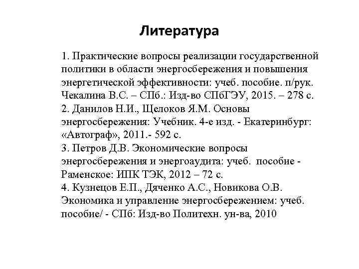 Литература 1. Практические вопросы реализации государственной политики в области энергосбережения и повышения энергетической эффективности: