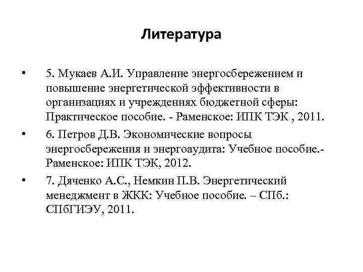 Литература • • • 5. Мукаев А. И. Управление энергосбережением и повышение энергетической эффективности