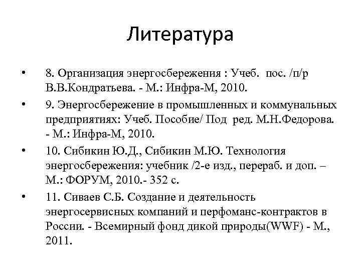 Литература • • 8. Организация энергосбережения : Учеб. пос. /п/р В. В. Кондратьева. -