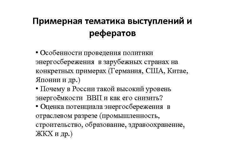 Примерная тематика выступлений и рефератов • Особенности проведения политики энергосбережения в зарубежных странах на