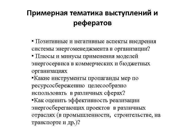 Примерная тематика выступлений и рефератов • Позитивные и негативные аспекты внедрения системы энергоменеджмента в