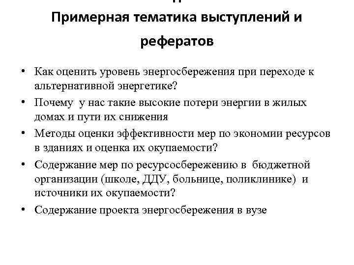 П Примерная тематика выступлений и рефератов • Как оценить уровень энергосбережения при переходе к