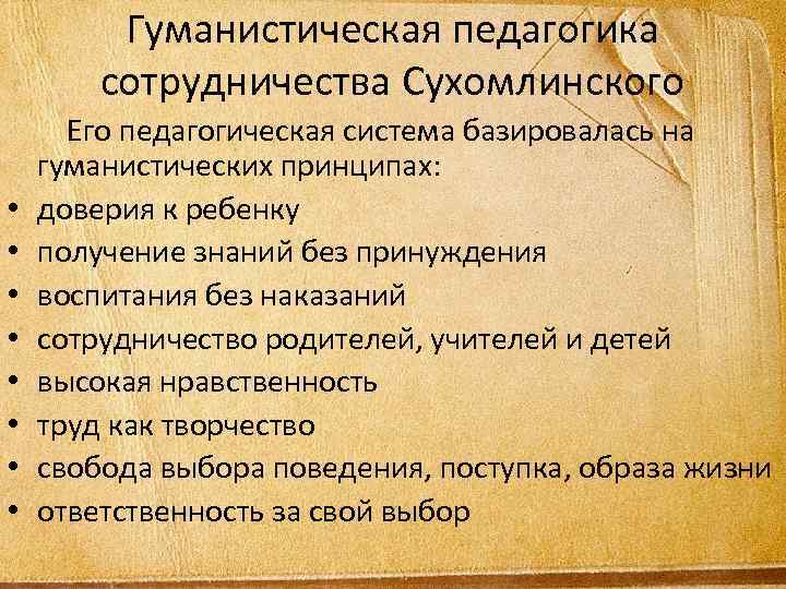 Гуманистическая педагогика сотрудничества Сухомлинского • • Его педагогическая система базировалась на гуманистических принципах: доверия