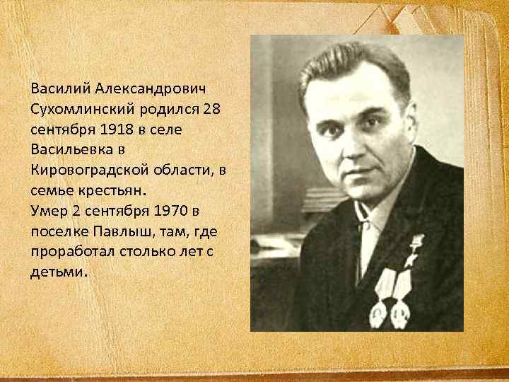 Василий Александрович Сухомлинский родился 28 сентября 1918 в селе Васильевка в Кировоградской области, в