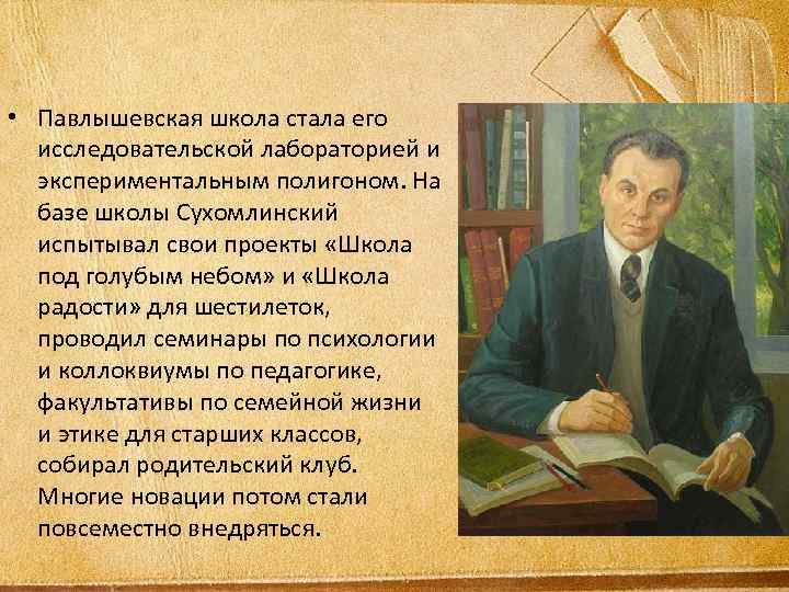  • Павлышевская школа стала его исследовательской лабораторией и экспериментальным полигоном. На базе школы