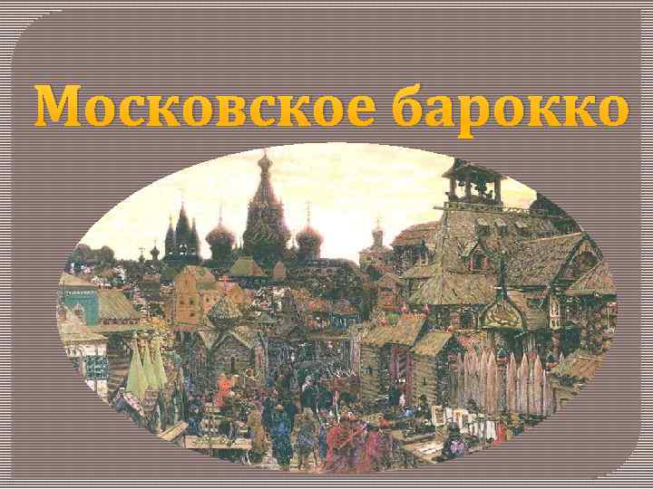 Московское барокко 