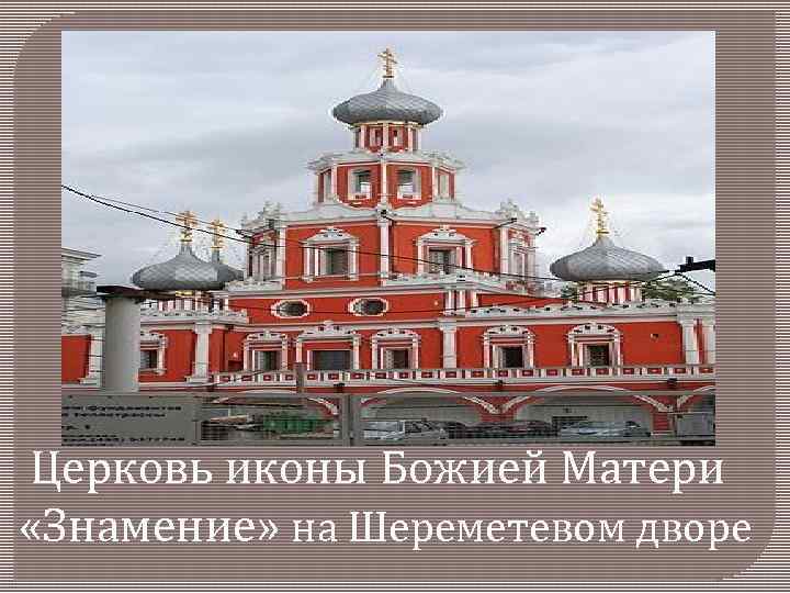  Церковь иконы Божией Матери «Знамение» на Шереметевом дворе 