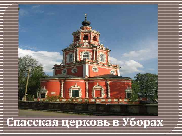 Спасская церковь в Уборах 