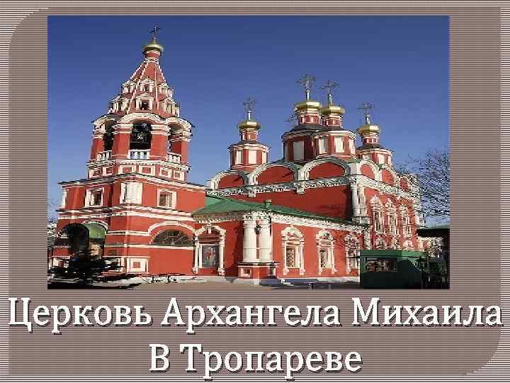 Церковь Архангела Михаила В Тропареве 