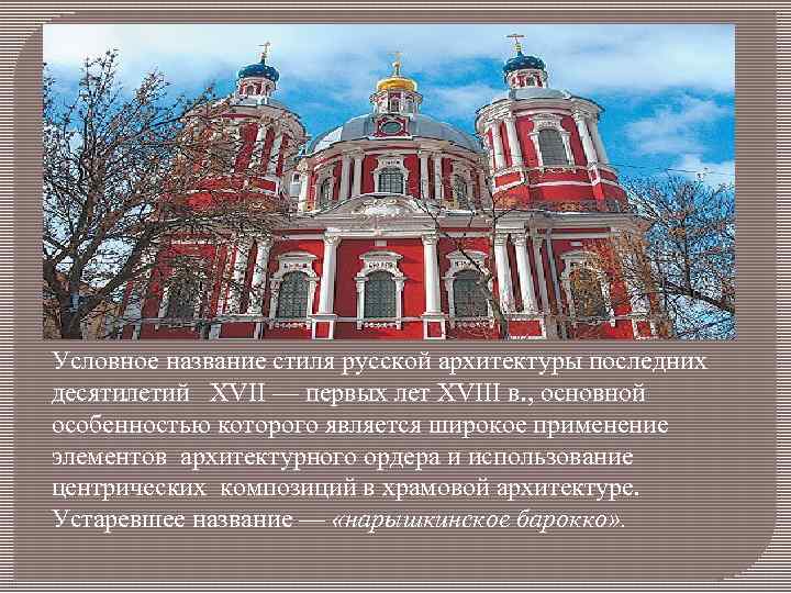 Условное название стиля русской архитектуры последних десятилетий XVII — первых лет XVIII в. ,