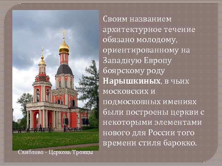Своим названием архитектурное течение обязано молодому, ориентированному на Западную Европу боярскому роду Нарышкиных, в