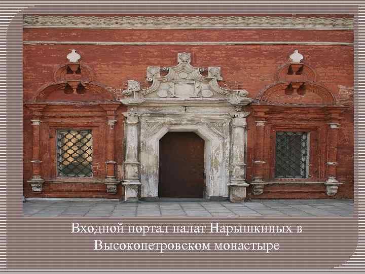 Входной портал палат Нарышкиных в Высокопетровском монастыре 
