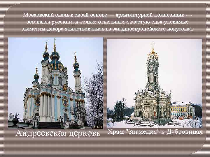Московский стиль в своей основе — архитектурной композиции — оставался русским, и только отдельные,