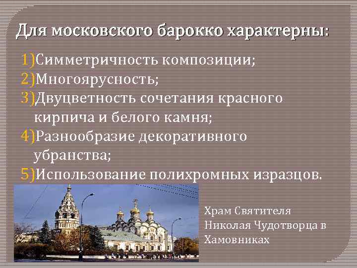 Для московского барокко характерны: 1)Симметричность композиции; 2)Многоярусность; 3)Двуцветность сочетания красного кирпича и белого камня;