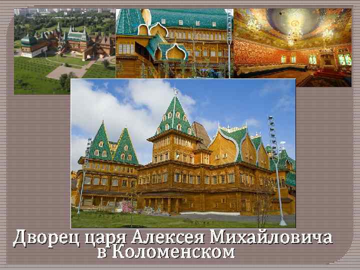 Дворец царя Алексея Михайловича в Коломенском 