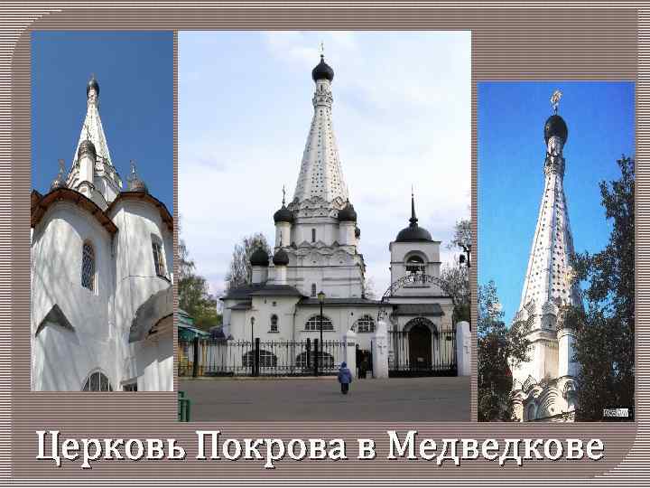 Церковь Покрова в Медведкове 