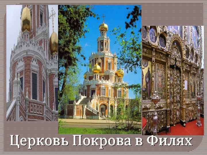 Церковь Покрова в Филях 