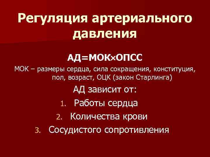 Регуляция артериального давления АД=МОК ОПСС МОК – размеры сердца, сила сокращения, конституция, пол, возраст,