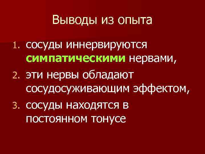 Выводы из опыта сосуды иннервируются симпатическими нервами, 2. эти нервы обладают сосудосуживающим эффектом, 3.