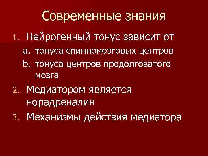 Современные знания 1. Нейрогенный тонус зависит от a. тонуса спинномозговых центров b. тонуса центров