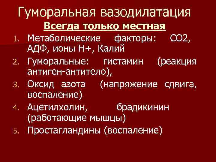 Гуморальная вазодилатация Всегда только местная 1. 2. 3. 4. 5. Метаболические факторы: СО 2,