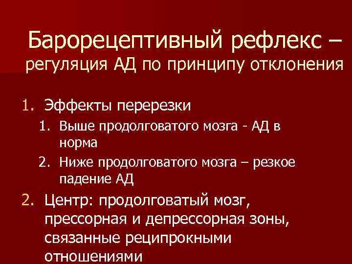 Барорецептивный рефлекс – регуляция АД по принципу отклонения 1. Эффекты перерезки 1. Выше продолговатого