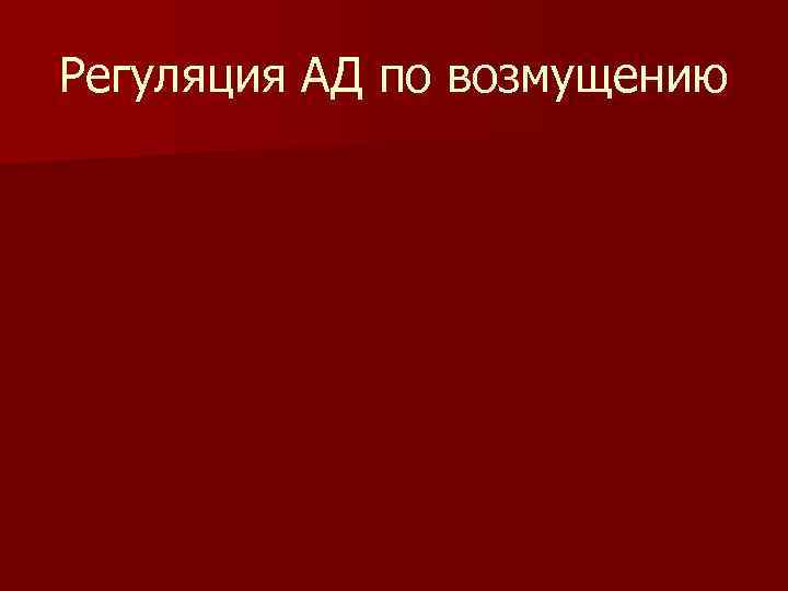 Регуляция АД по возмущению 