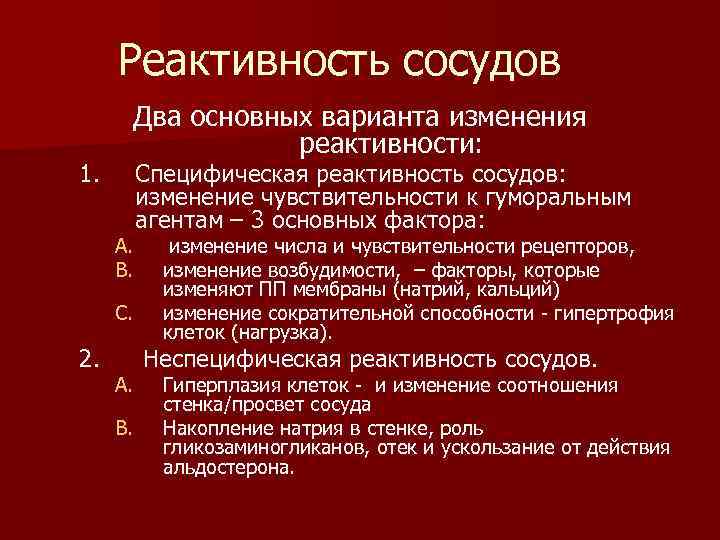 Реактивность сосудов 1. Два основных варианта изменения реактивности: A. B. C. 2. A. B.