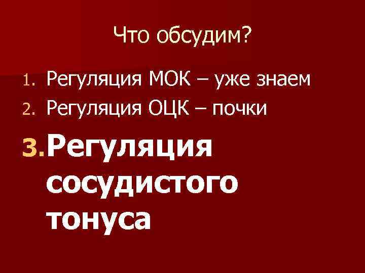 Что обсудим? Регуляция МОК – уже знаем 2. Регуляция ОЦК – почки 1. 3.