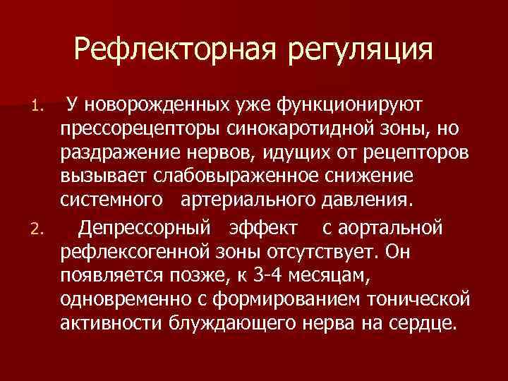 Рефлекторная регуляция У новорожденных уже функционируют прессорецепторы синокаротидной зоны, но раздражение нервов, идущих от