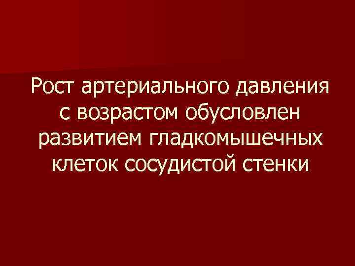Рост артериального давления с возрастом обусловлен развитием гладкомышечных клеток сосудистой стенки 