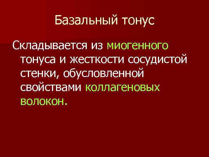 Базальный тонус Складывается из миогенного тонуса и жесткости сосудистой стенки, обусловленной свойствами коллагеновых волокон.