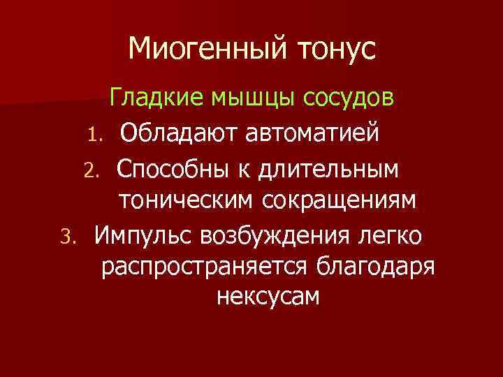 Миогенный тонус Гладкие мышцы сосудов 1. Обладают автоматией 2. Способны к длительным тоническим сокращениям