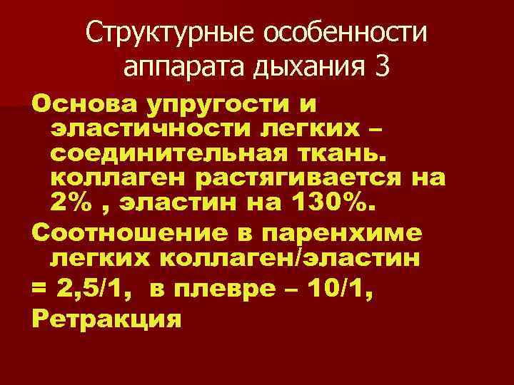 Структурные особенности аппарата дыхания 3 Основа упругости и эластичности легких – соединительная ткань. коллаген