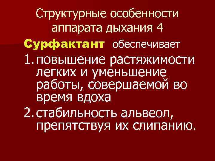 Структурные особенности аппарата дыхания 4 Сурфактант обеспечивает 1. повышение растяжимости легких и уменьшение работы,