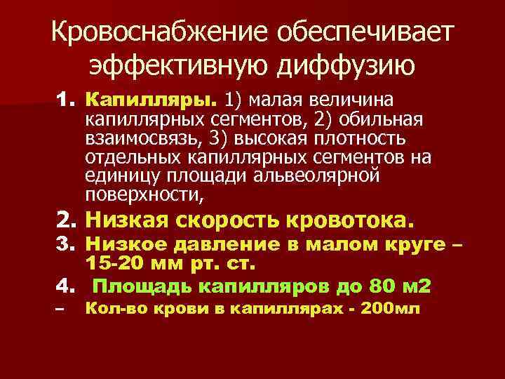 Кровоснабжение обеспечивает эффективную диффузию 1. Капилляры. 1) малая величина капиллярных сегментов, 2) обильная взаимосвязь,