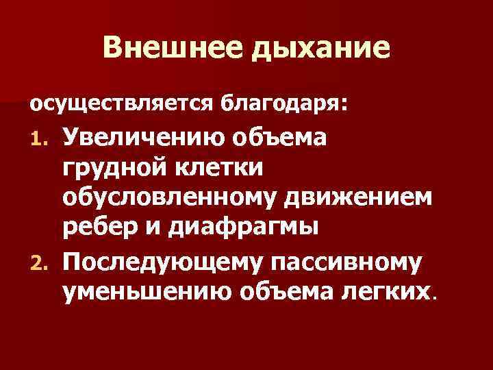 Внешнее дыхание осуществляется благодаря: Увеличению объема грудной клетки обусловленному движением ребер и диафрагмы 2.