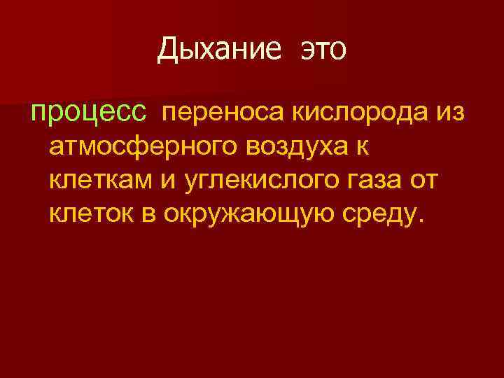 Дыхание это процесс переноса кислорода из атмосферного воздуха к клеткам и углекислого газа от