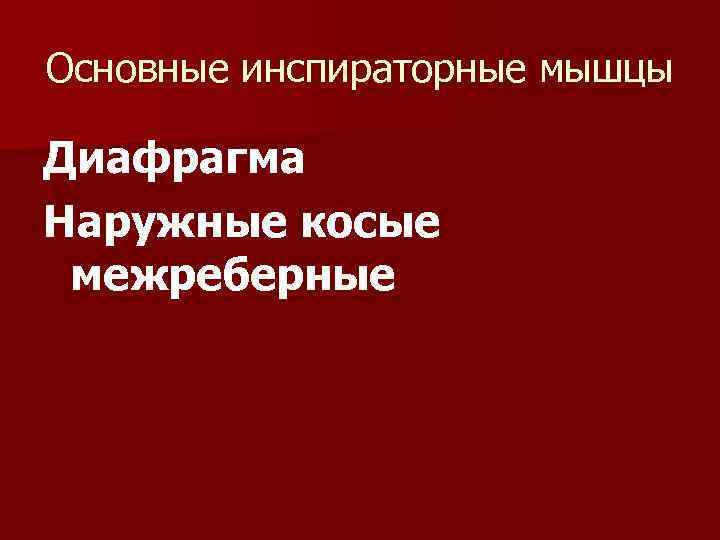 Основные инспираторные мышцы Диафрагма Наружные косые межреберные 